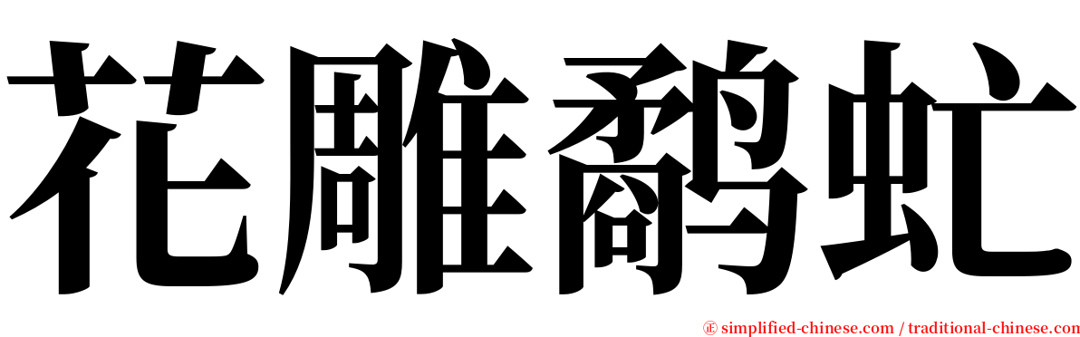 花雕鹬虻 serif font