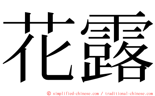 花露 ming font