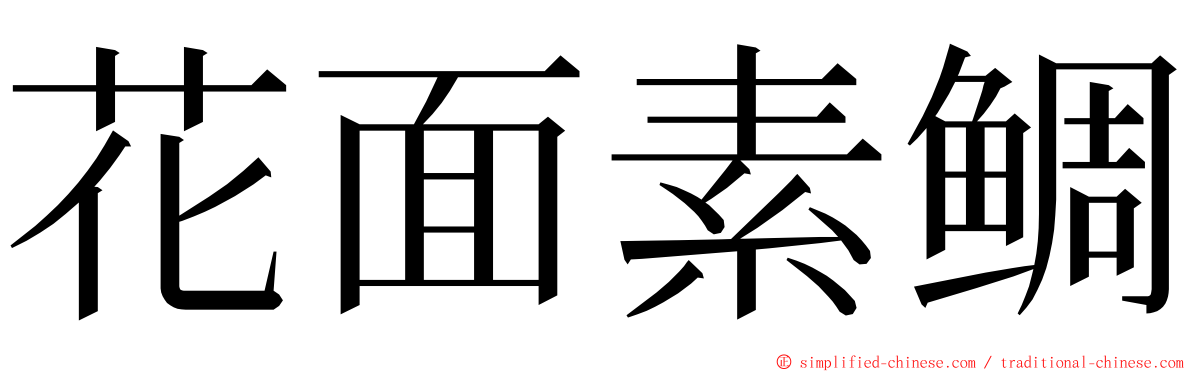 花面素鲷 ming font