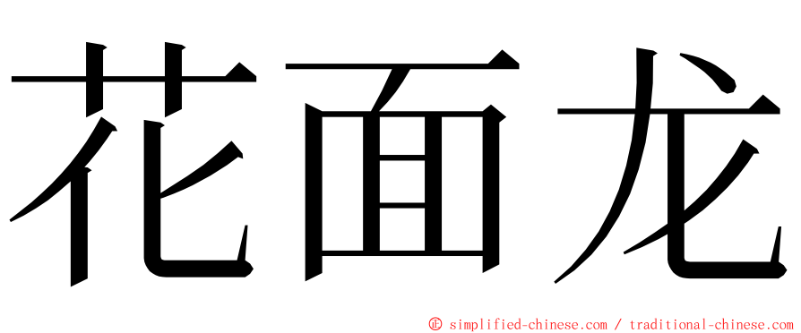 花面龙 ming font