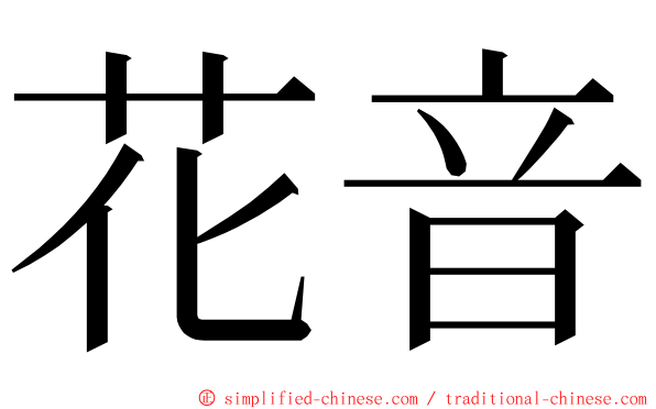 花音 ming font