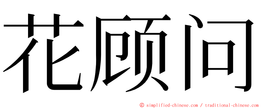 花顾问 ming font