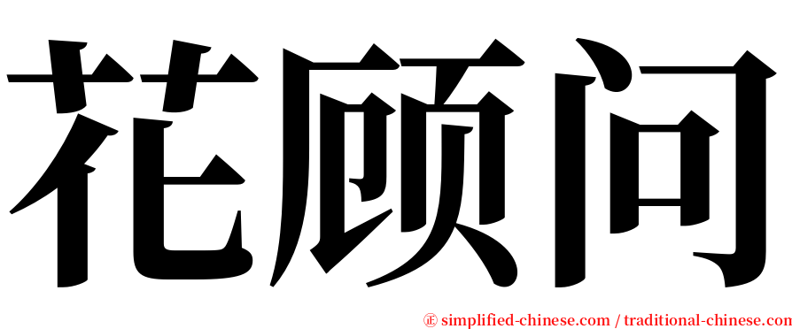 花顾问 serif font