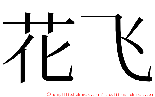 花飞 ming font