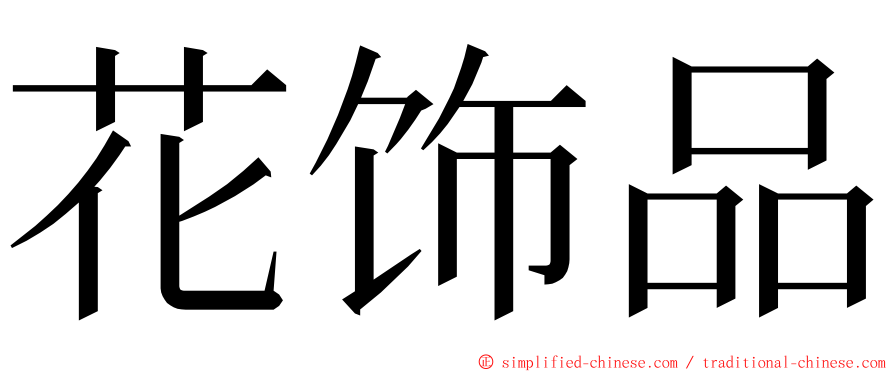 花饰品 ming font