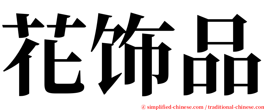 花饰品 serif font