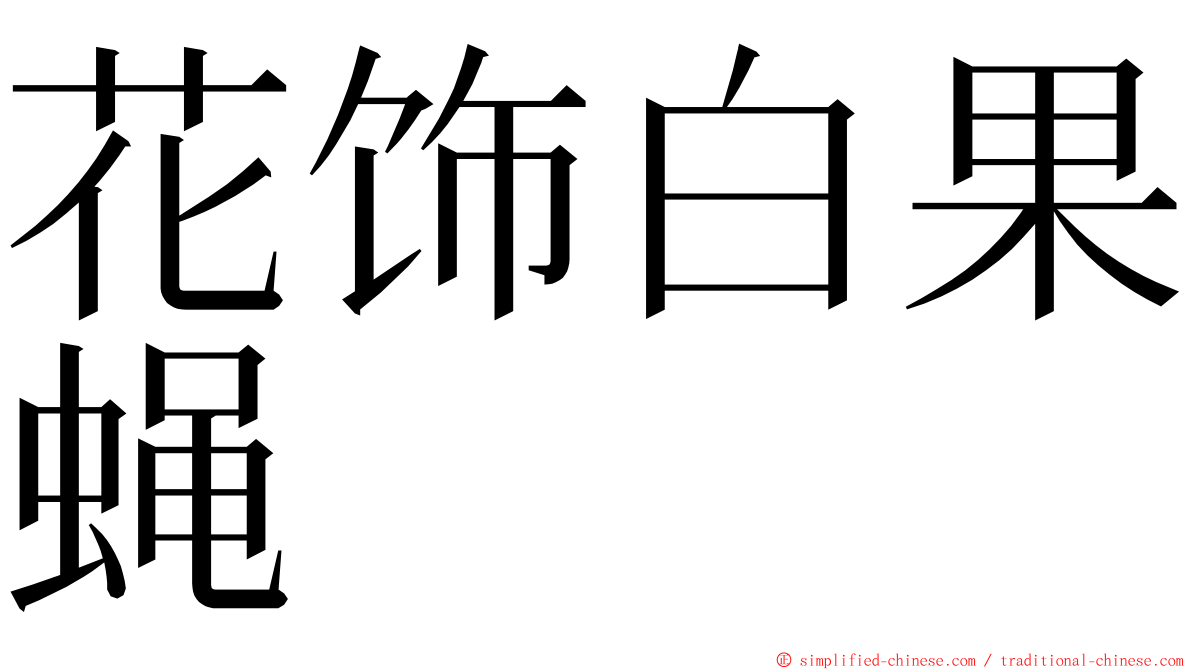 花饰白果蝇 ming font