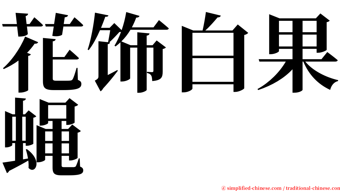 花饰白果蝇 serif font