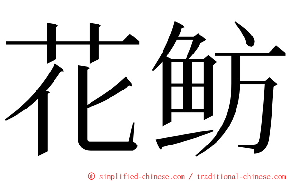 花鲂 ming font