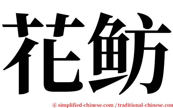 花鲂 serif font