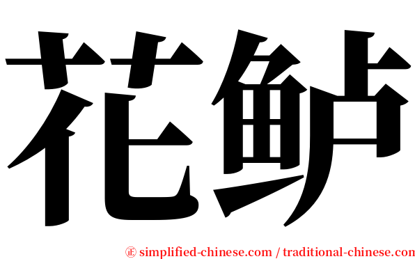 花鲈 serif font