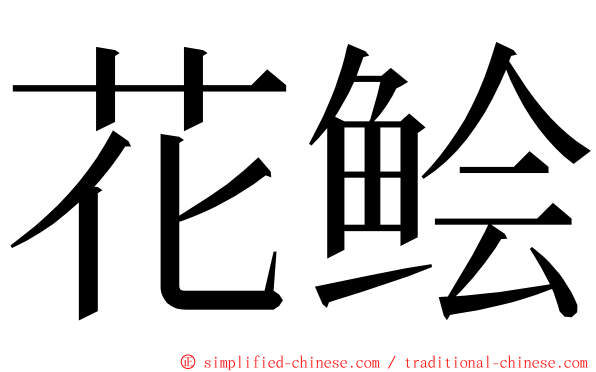 花鲙 ming font