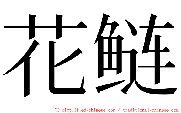 花鲢 ming font