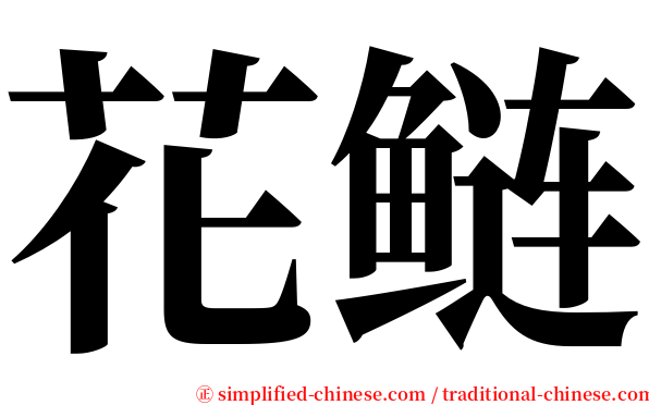 花鲢 serif font