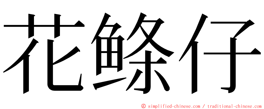 花鲦仔 ming font