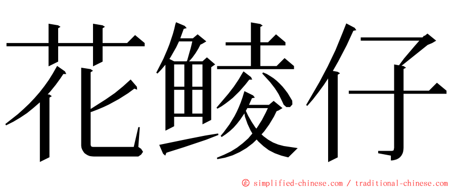 花鲮仔 ming font