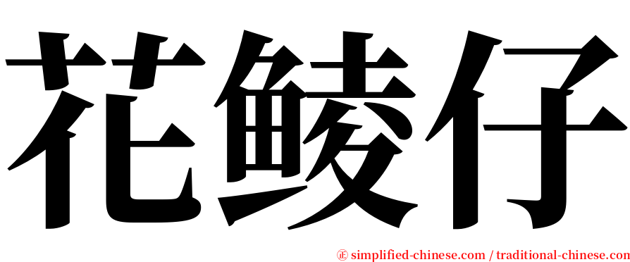 花鲮仔 serif font