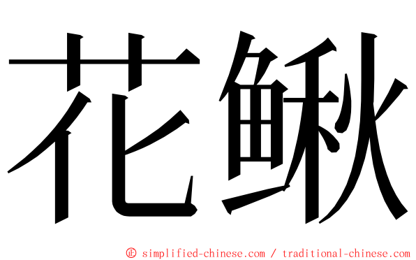 花鳅 ming font