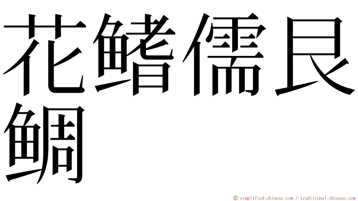 花鳍儒艮鲷 ming font