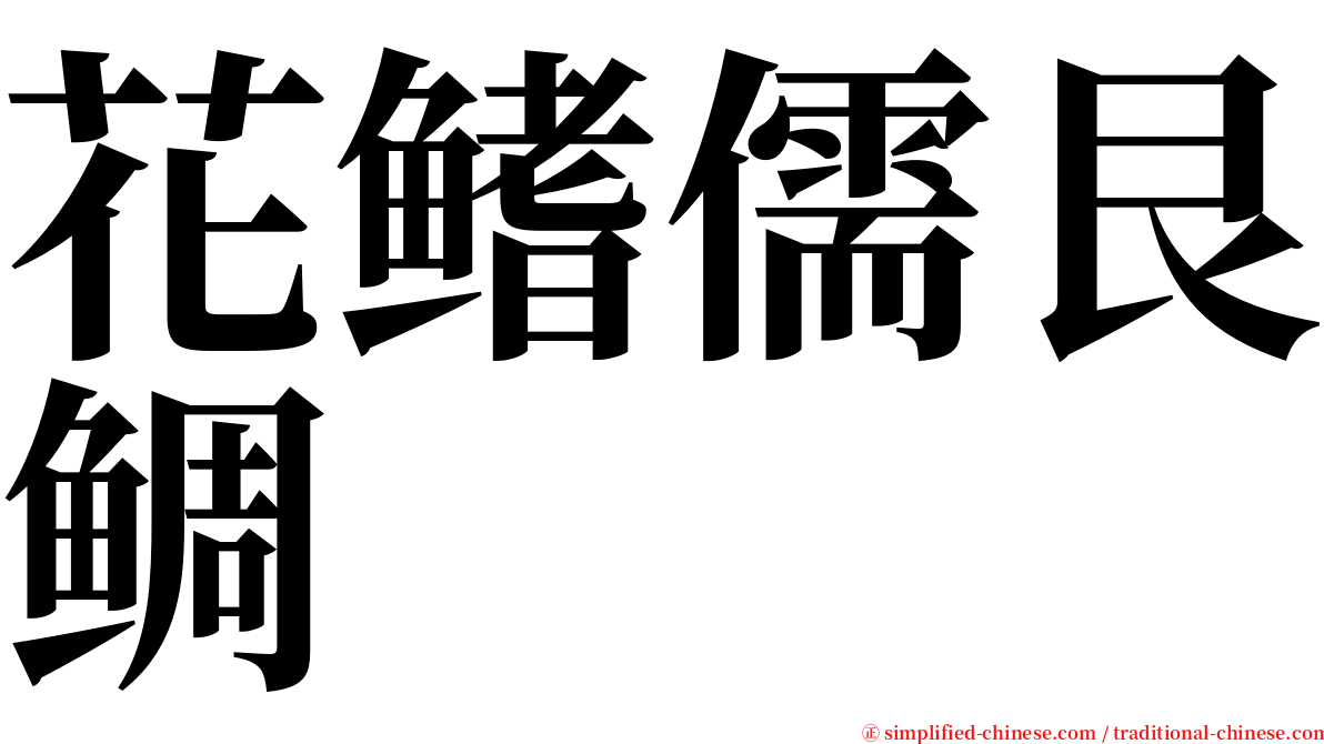 花鳍儒艮鲷 serif font