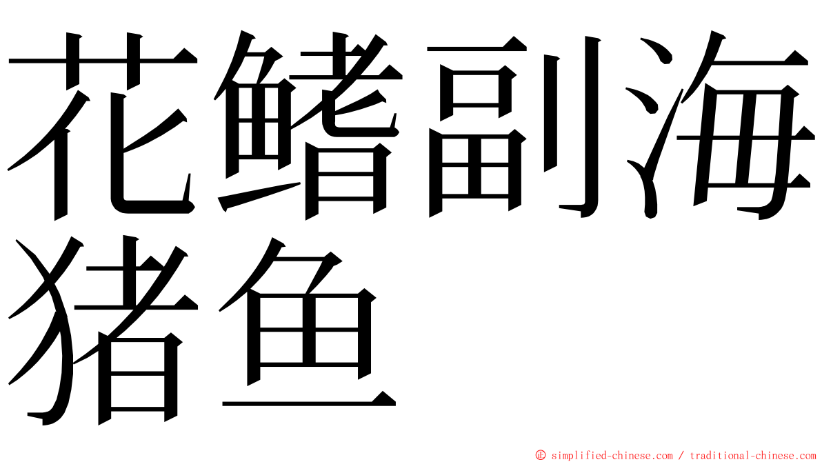 花鳍副海猪鱼 ming font