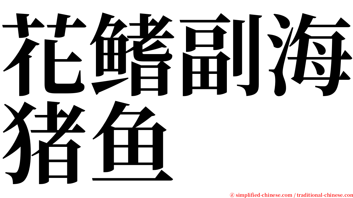 花鳍副海猪鱼 serif font