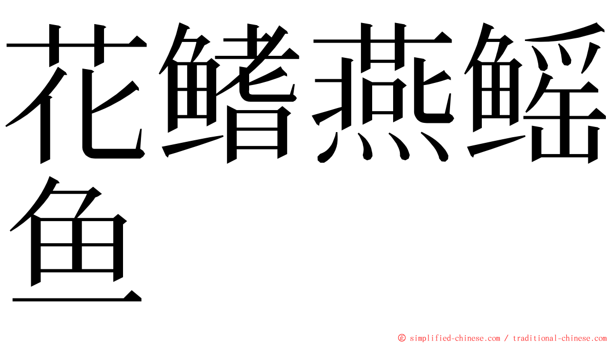 花鳍燕鳐鱼 ming font