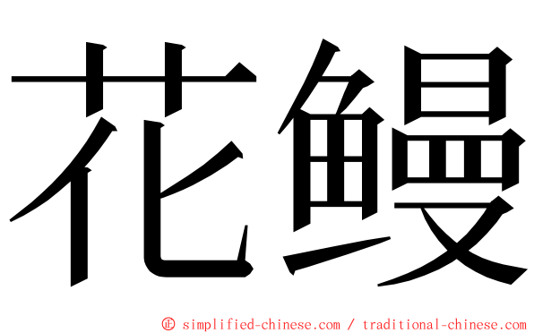 花鳗 ming font