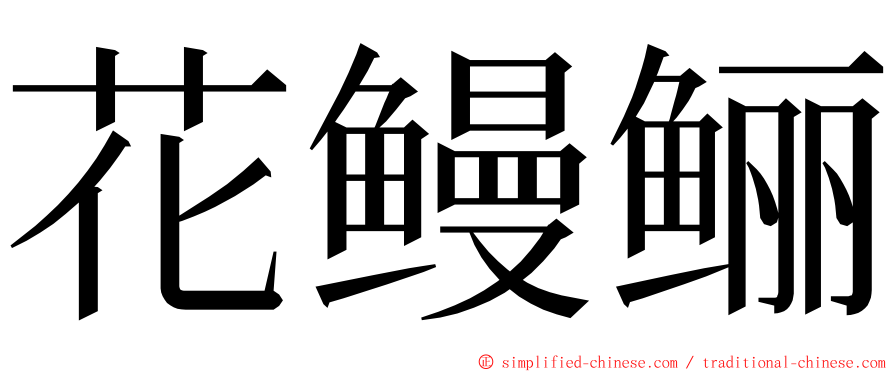 花鳗鲡 ming font