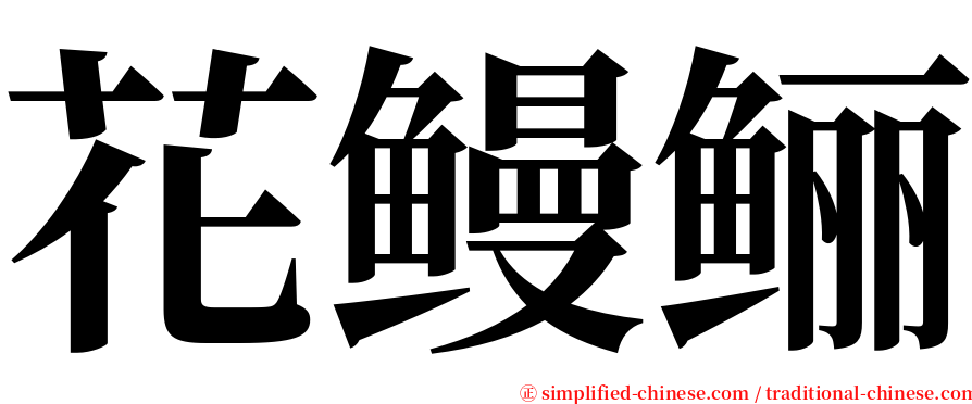 花鳗鲡 serif font