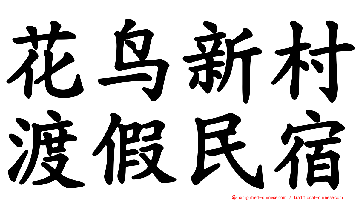 花鸟新村渡假民宿