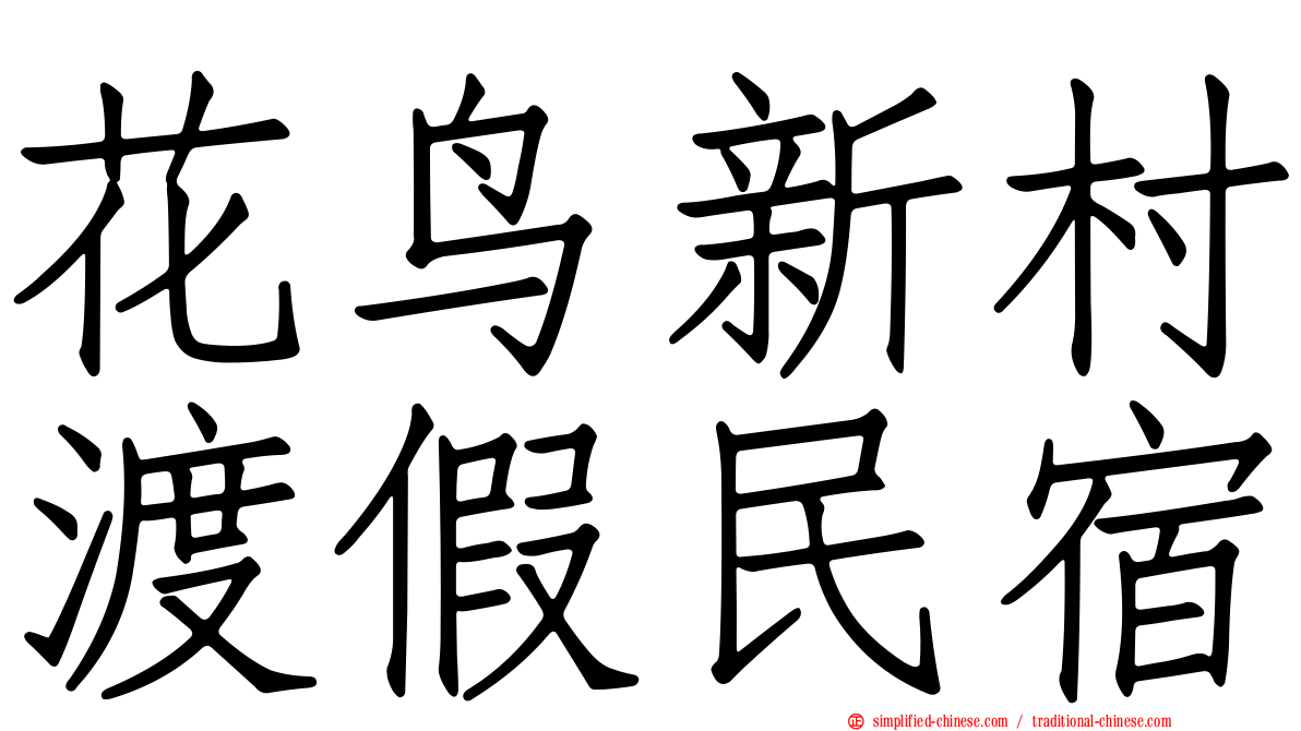 花鸟新村渡假民宿