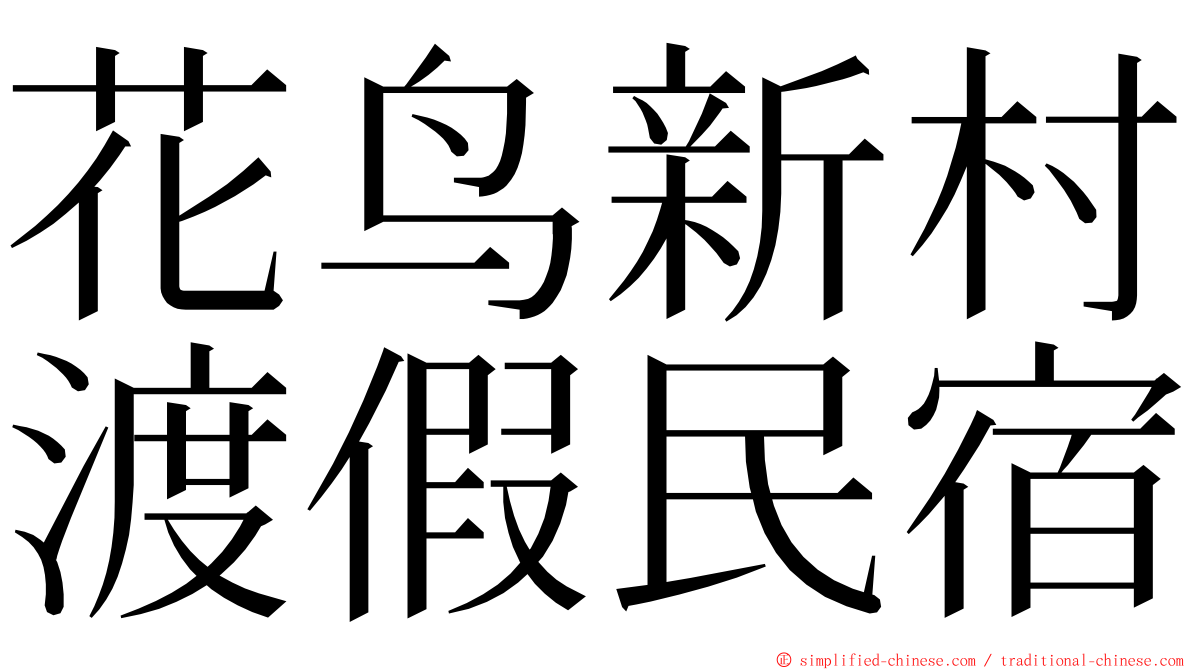 花鸟新村渡假民宿 ming font