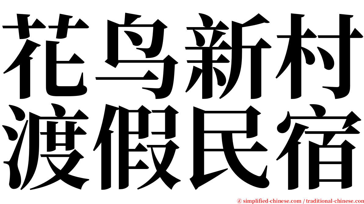 花鸟新村渡假民宿 serif font