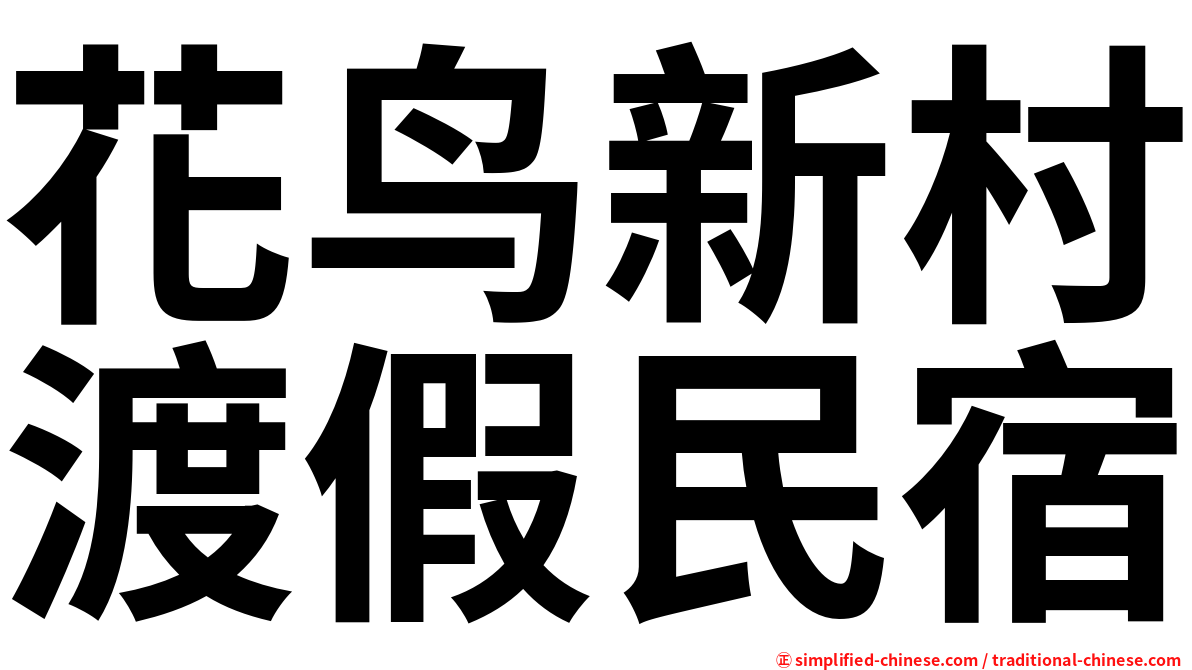 花鸟新村渡假民宿