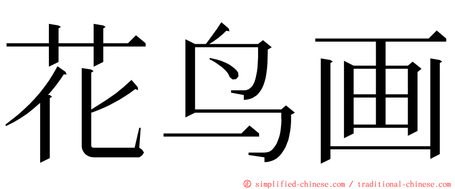 花鸟画 ming font