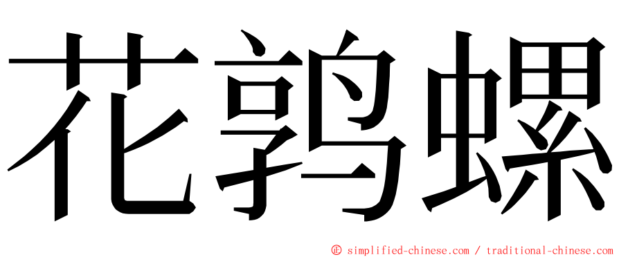 花鹑螺 ming font