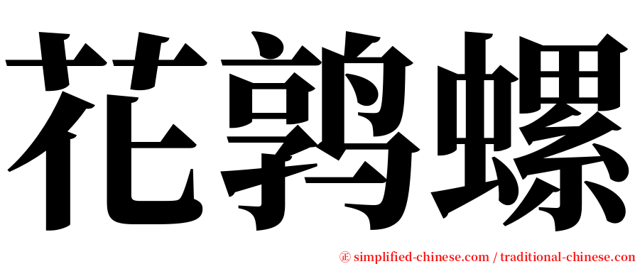 花鹑螺 serif font