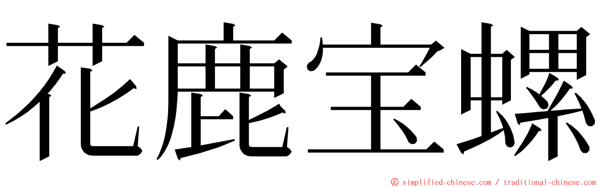 花鹿宝螺 ming font