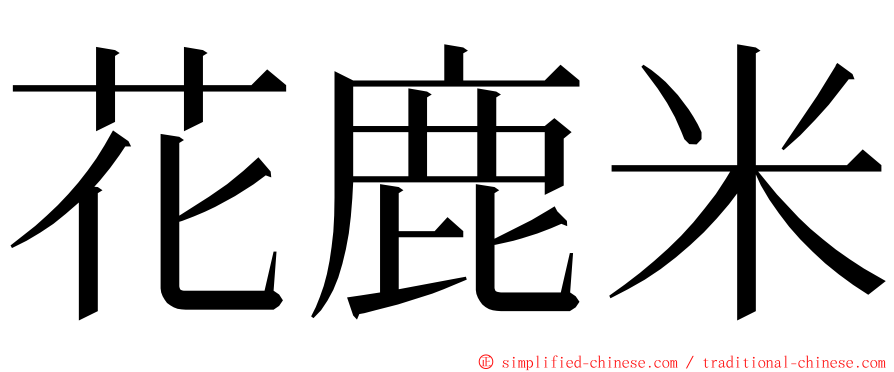 花鹿米 ming font