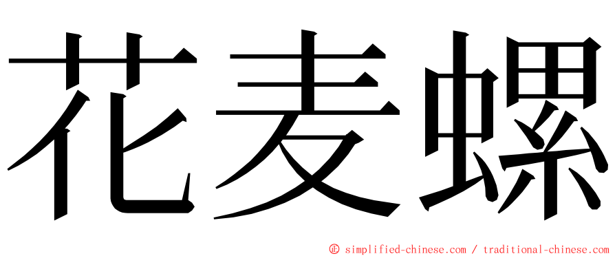 花麦螺 ming font