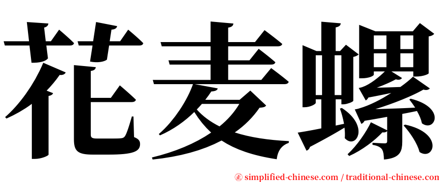 花麦螺 serif font