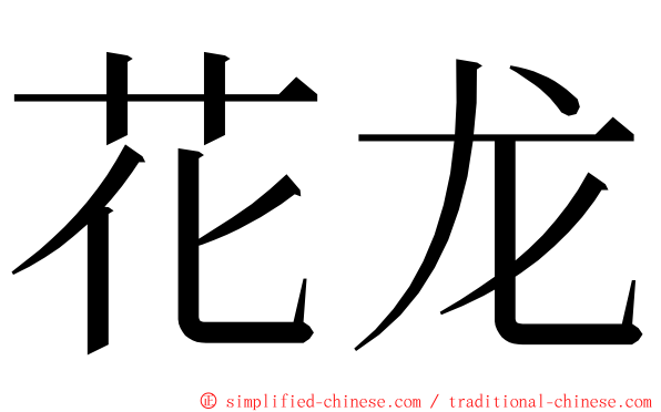 花龙 ming font