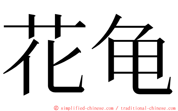 花龟 ming font