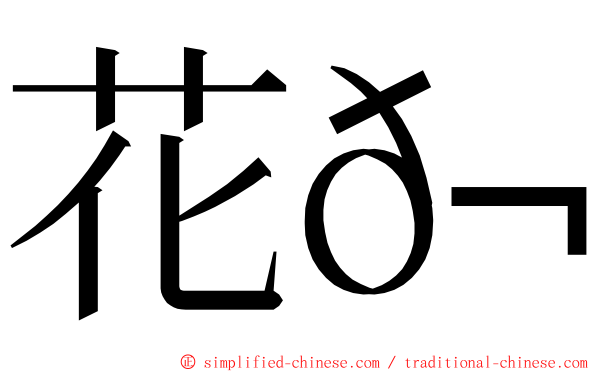 花𬶭 ming font