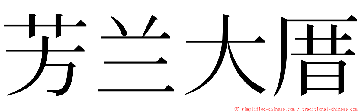 芳兰大厝 ming font