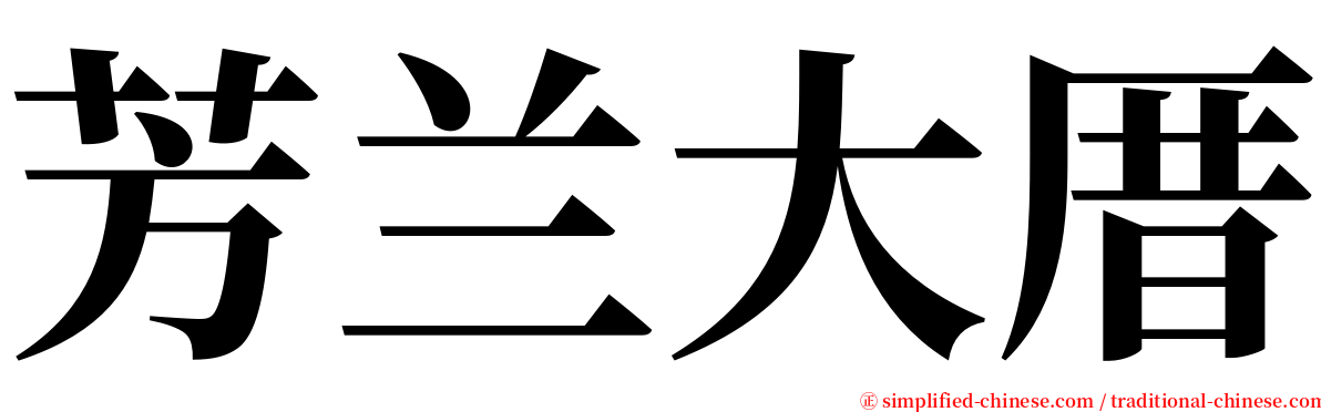 芳兰大厝 serif font