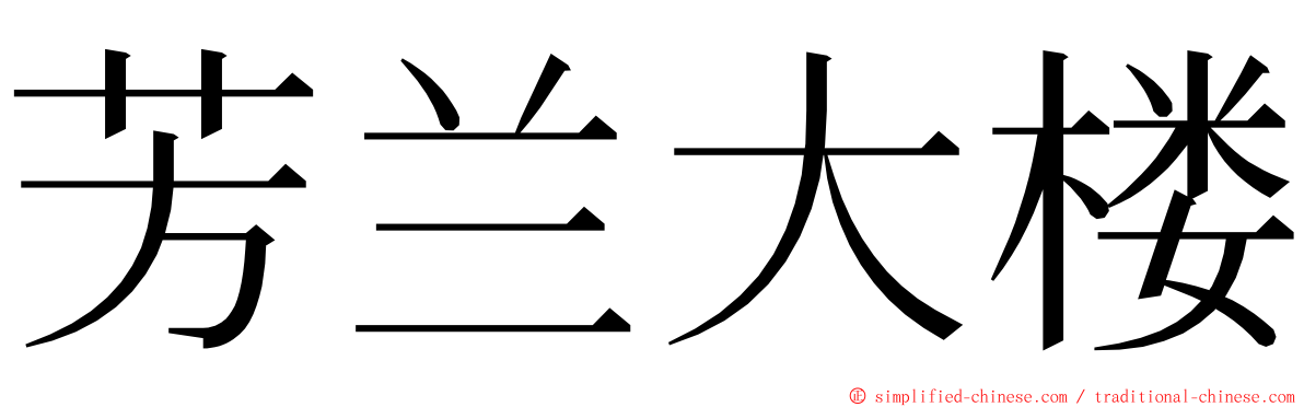 芳兰大楼 ming font