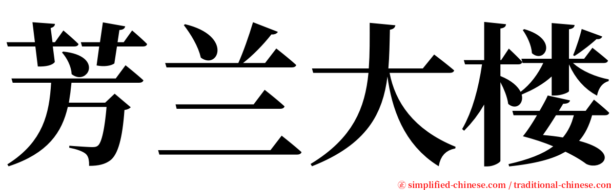 芳兰大楼 serif font