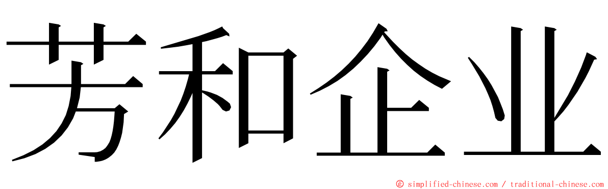 芳和企业 ming font